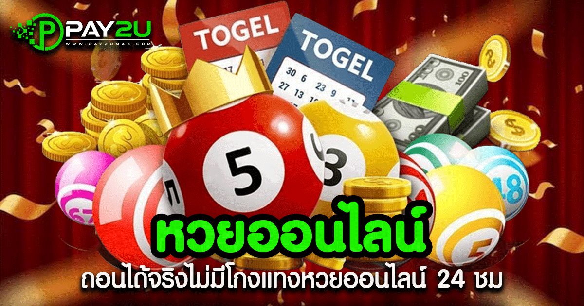 หวยออนไลน์